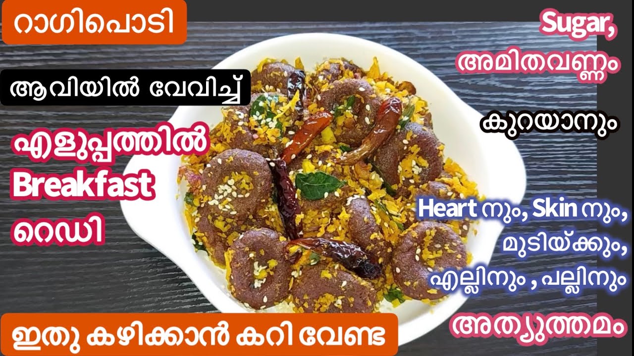 Easy Breakfast/ആവിയിൽ Healthy Ragi Breakfast ഒരിക്കൽ ഉണ്ടാക്കിയാൽ എപ്പോഴും ഉണ്ടാക്കും/Finger Millet