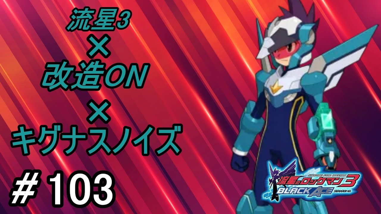 流星のロックマン3 ネット対戦 part103