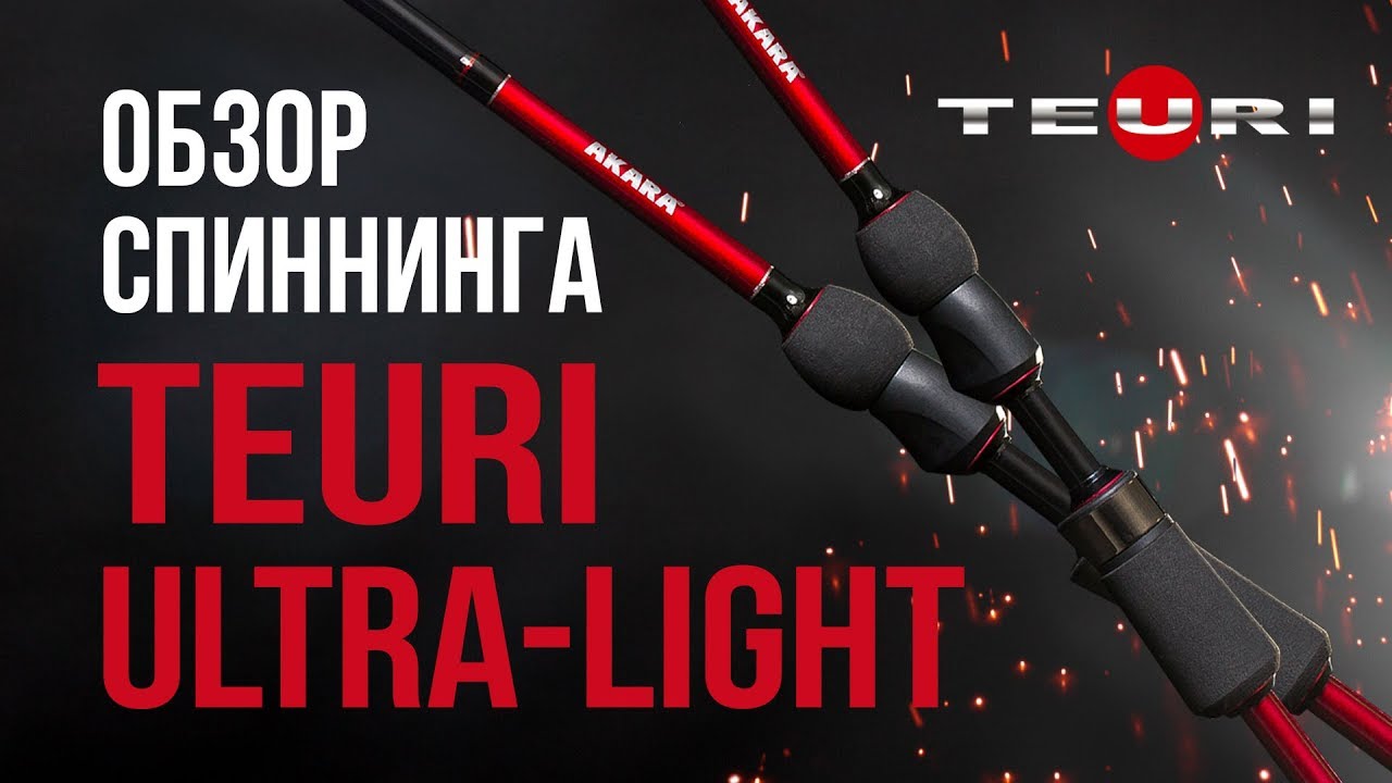 Обзор спиннинга Akara Teuri ULS от Евгения Лебедева