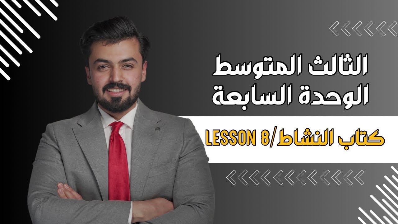 الثالث متوسط : حل تمارين صفحه 116-117 الدرس الثامن الرحده السابعه lesson 8
