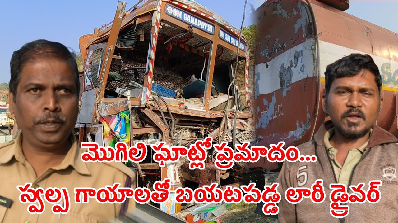 మొగిలి ఘాట్లో  ప్రమాదం|| ట్యాంకర్ లారీని వెనుక వైపు నుంచి ఢీకొన్న మరో లారీ