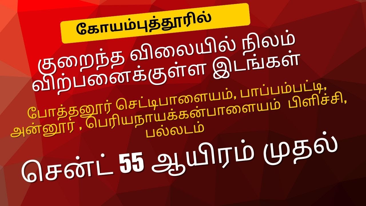 low budget land for sale in coimbatore சென்டுக்கு 55 ஆயிரம் முதல் | pothanur | pappampatti | annur 