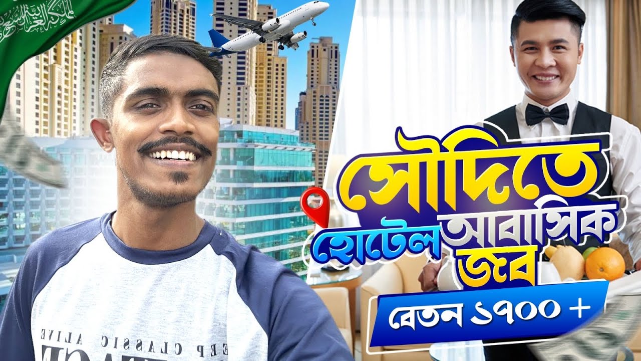 সৌদিতে আবাসিক হোটেল জব ২০২৫🇸🇦Saudi Arabia Residential Hotel Job