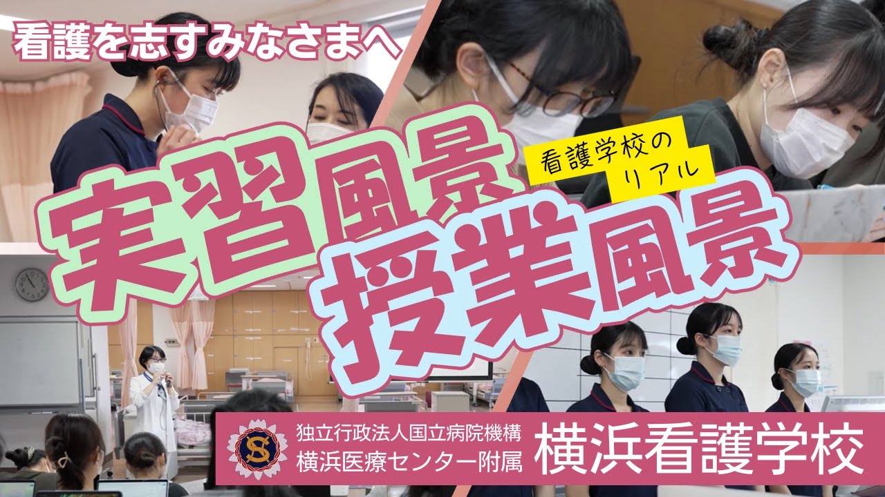 看護学校での授業と病院での実習　～横浜医療センター附属横浜看護学校～