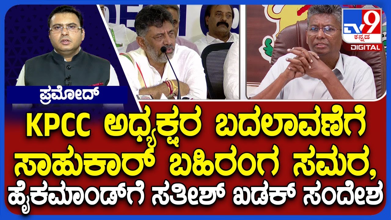 Satish Jarkiholi Rakes Up KPCC Leadership Change, Asks High Command To Seek MLA's Opinion