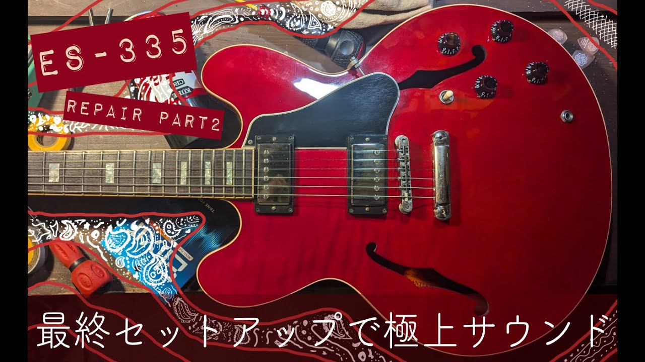 ほぼジャンクのES-335を、最高コンディションにする動画