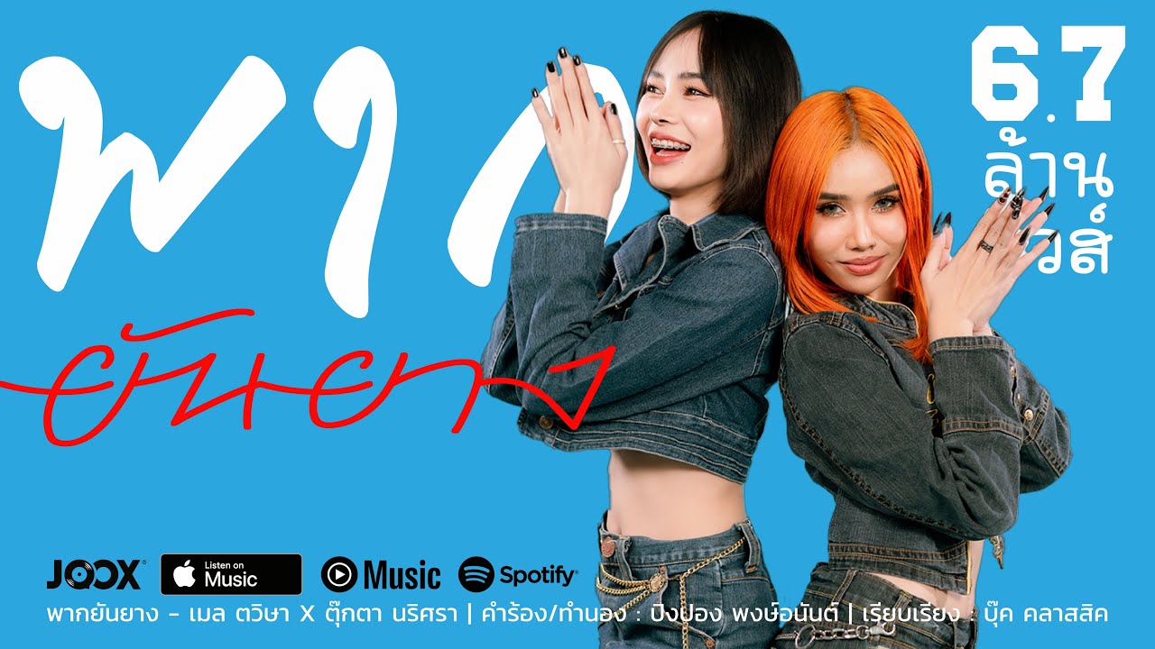 พากยันยาง ( ພາກຍັນຍາງ ) - เมล ตวิษา X ตุ๊กตา นริศรา