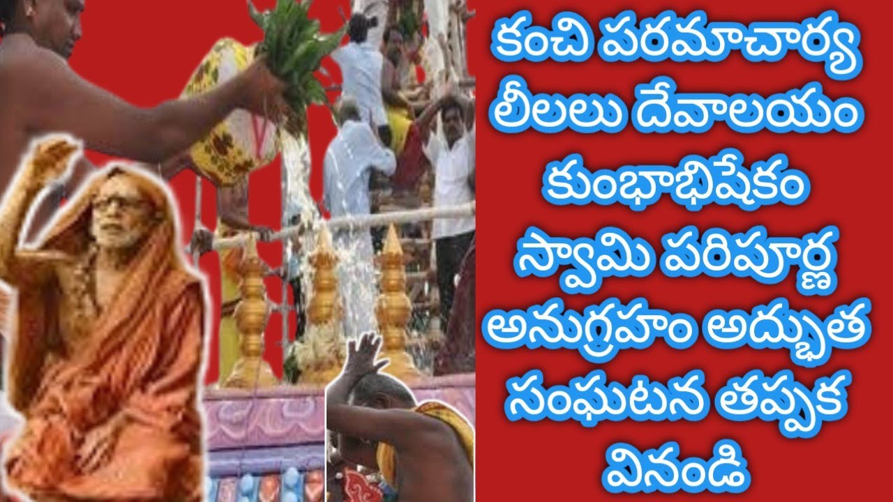 కుంభాభిషేకం Kanchi paramacharya leelalu miracles nadiche devudu periyava stories కంచి పరమాచార్య