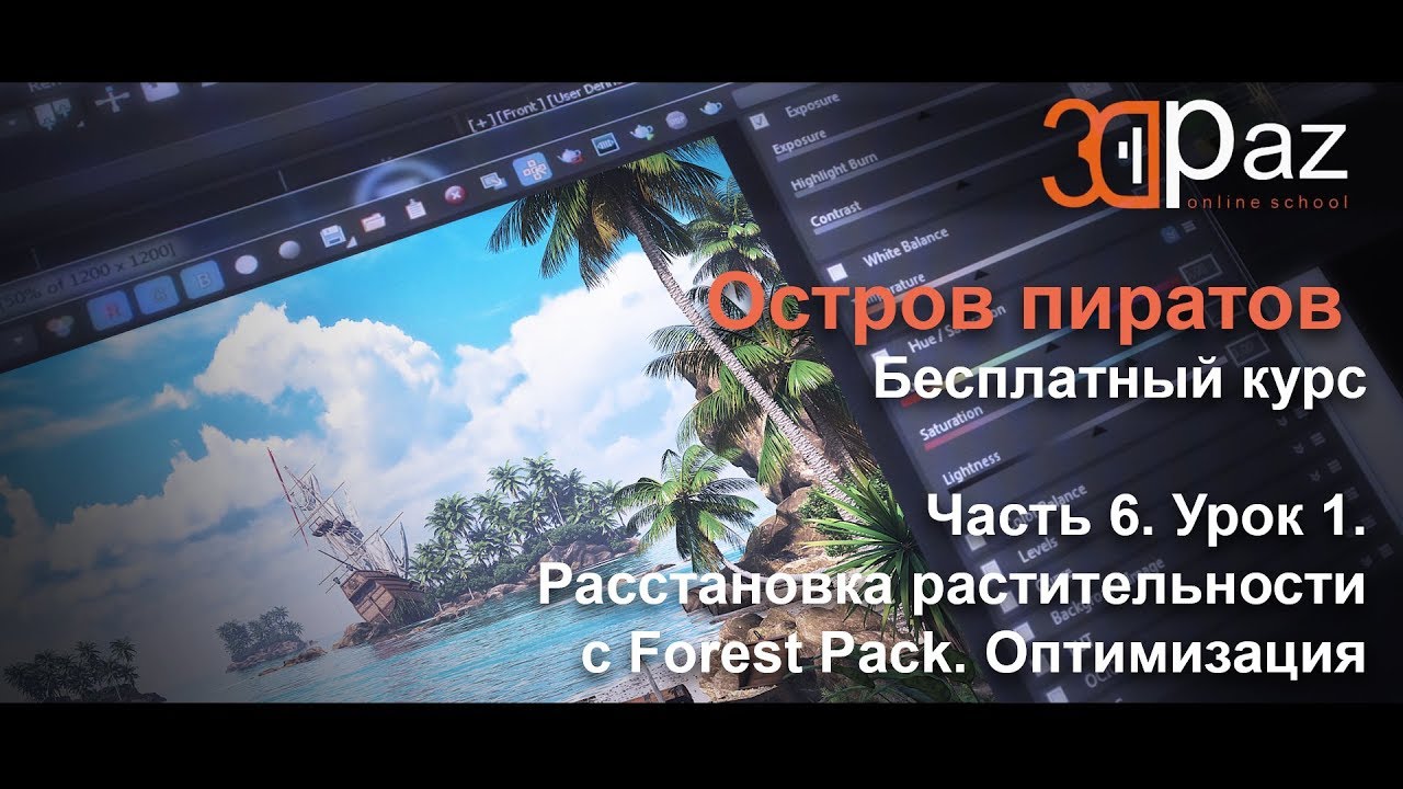 Бесплатный курс. Остров пиратов. Часть 6. Урок 1. Forest Pack