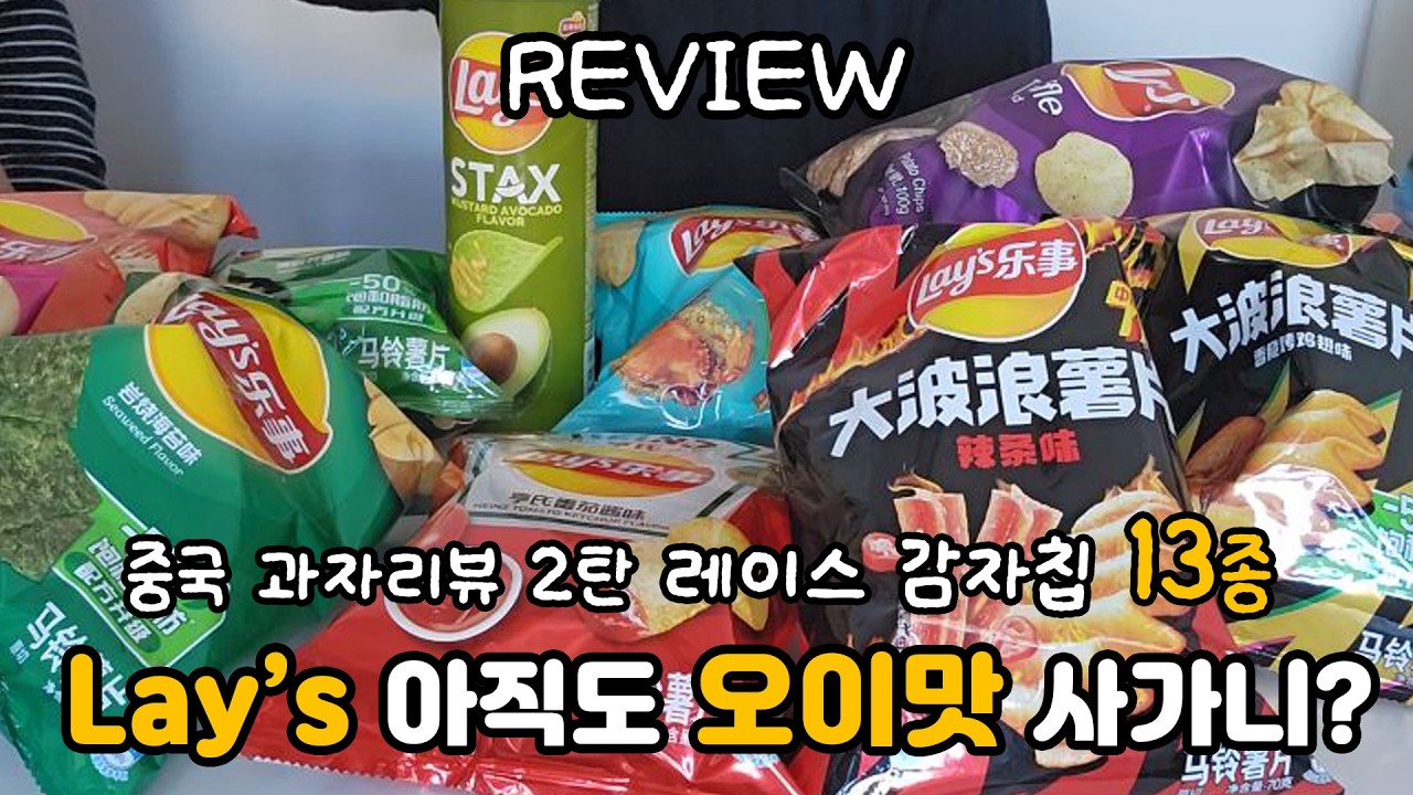 [REVIEW] 중국와서 아직도 오이맛 감자칩 사가요? | 중국 과자리뷰 2탄 Lay's 레이스 레이즈 감자칩
