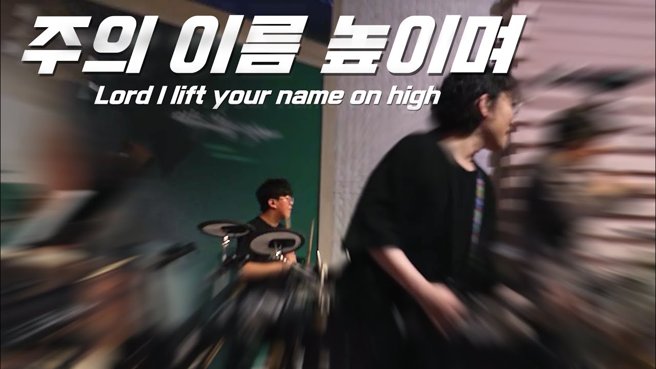 [나비워십] 주의 이름 높이며 ㅣ Lord I lift your name on high