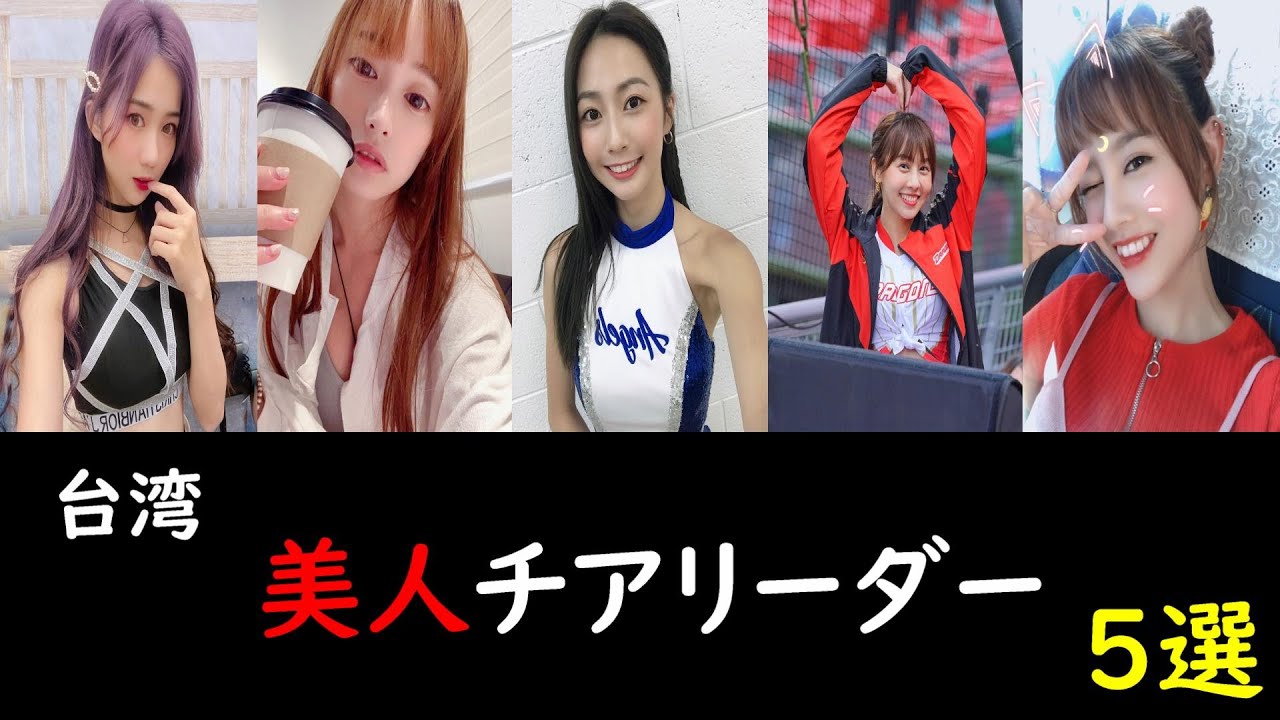 台湾美人チアリーダー5選