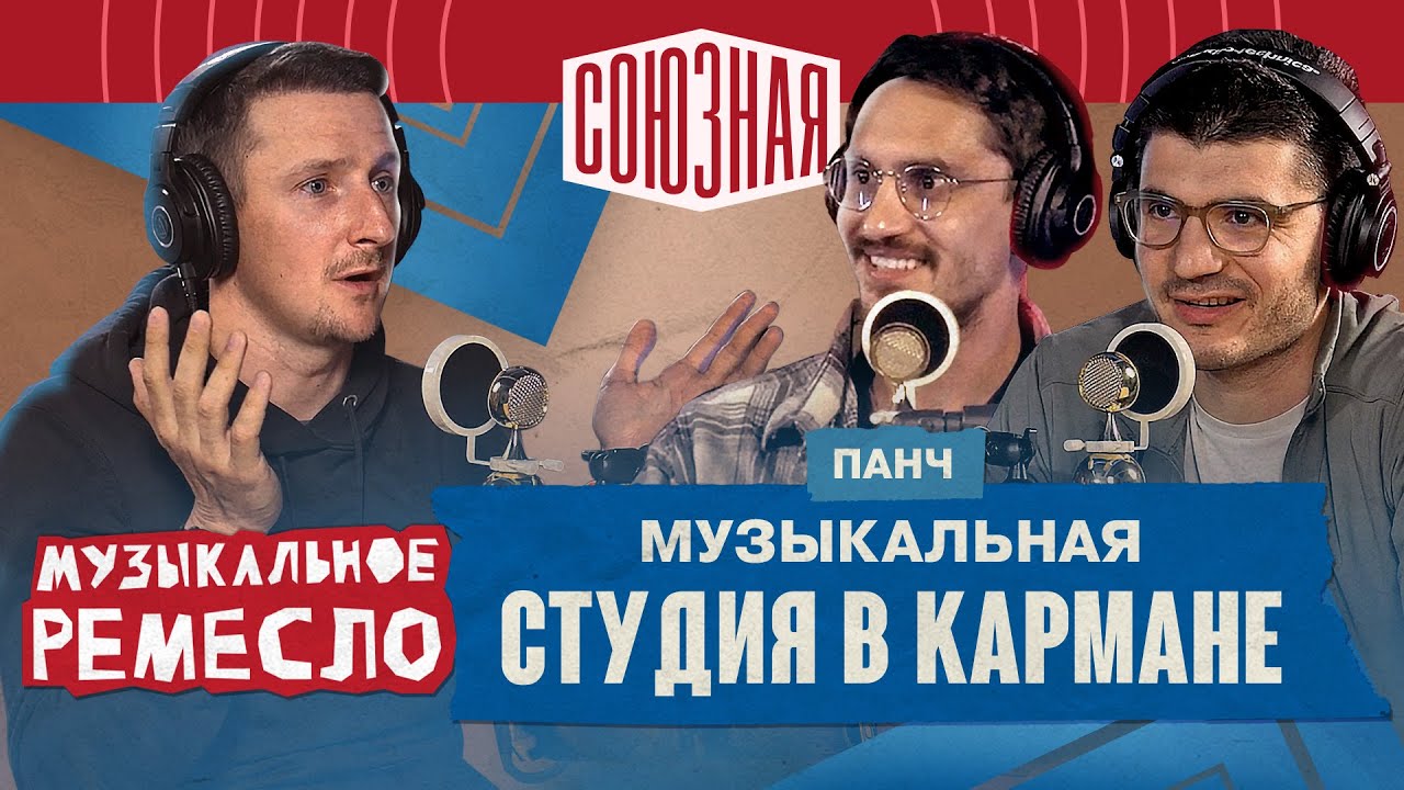 Панч | Музыкальная студия в кармане
