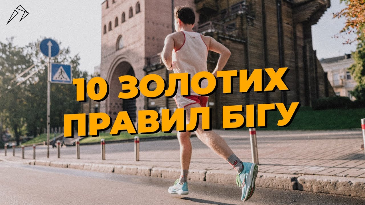 10 золотих правил бігу