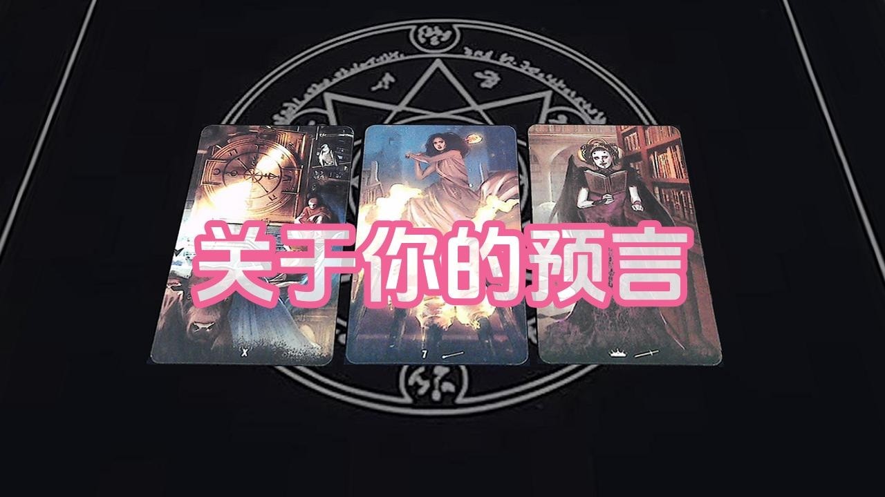 【塔羅牌占卜】关于你的预言