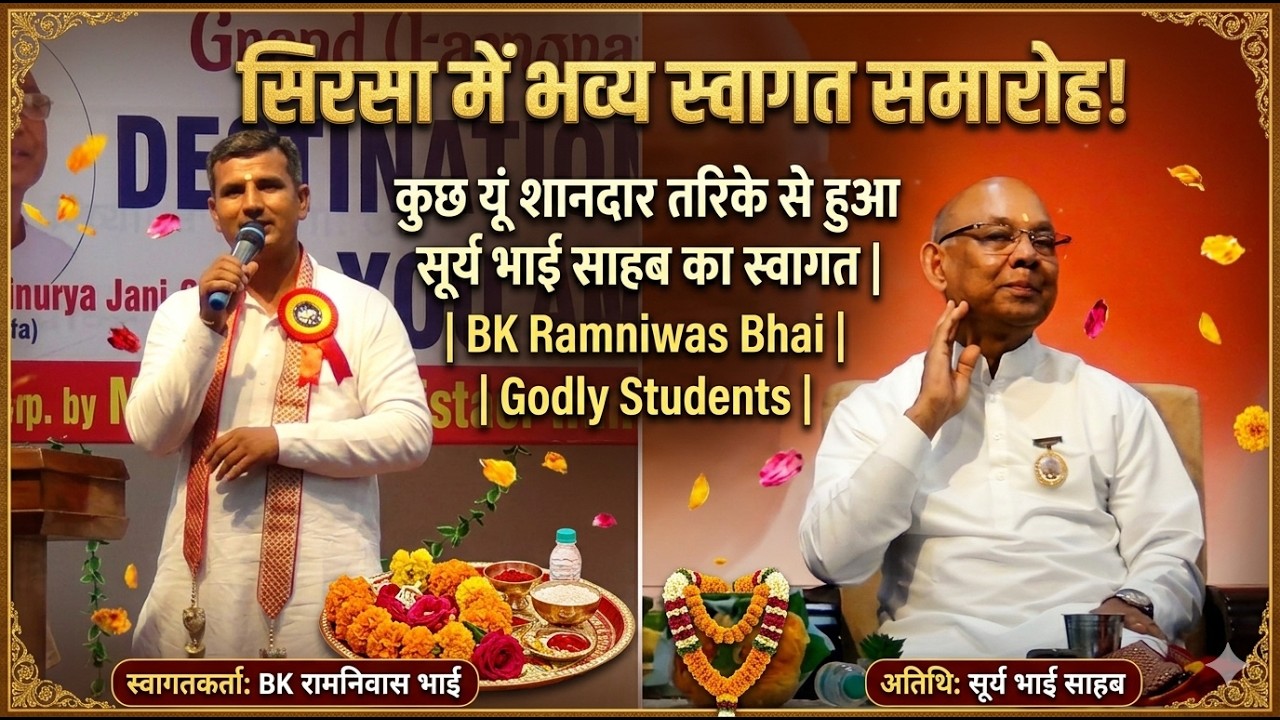 कुछ यूं शानदार तरीके से हुआ Surya Bhai Sahab का स्वागत Sirsa में | BK Ramniwas Bhai | Godly Students