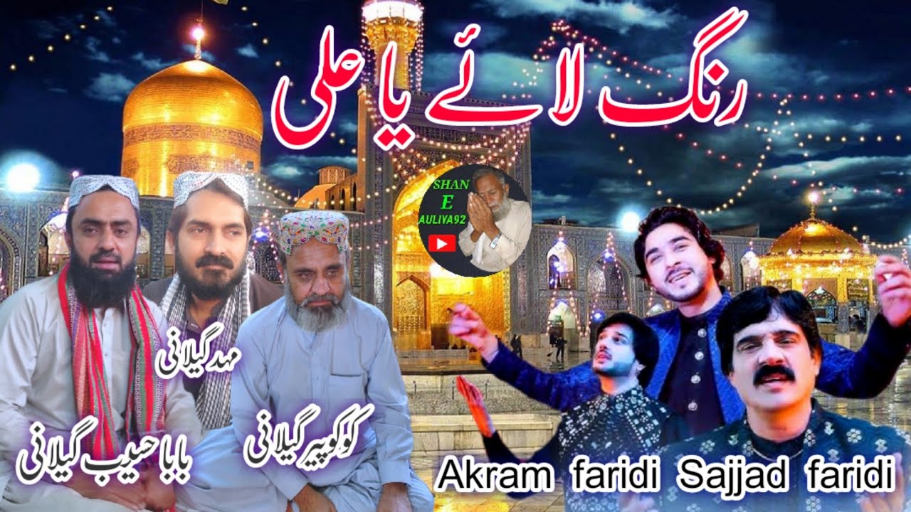 Rang Laye Ya Ali | Akram Faridi Sajjad Faridi & Shahbaz | Mela Video | New Qasida 2024