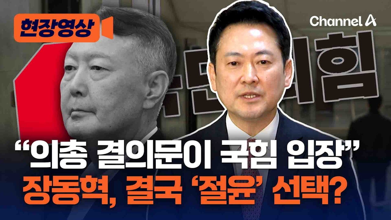 장동혁 “의원총회 결의문이 국민의힘 입장” [현장영상] / 채널A