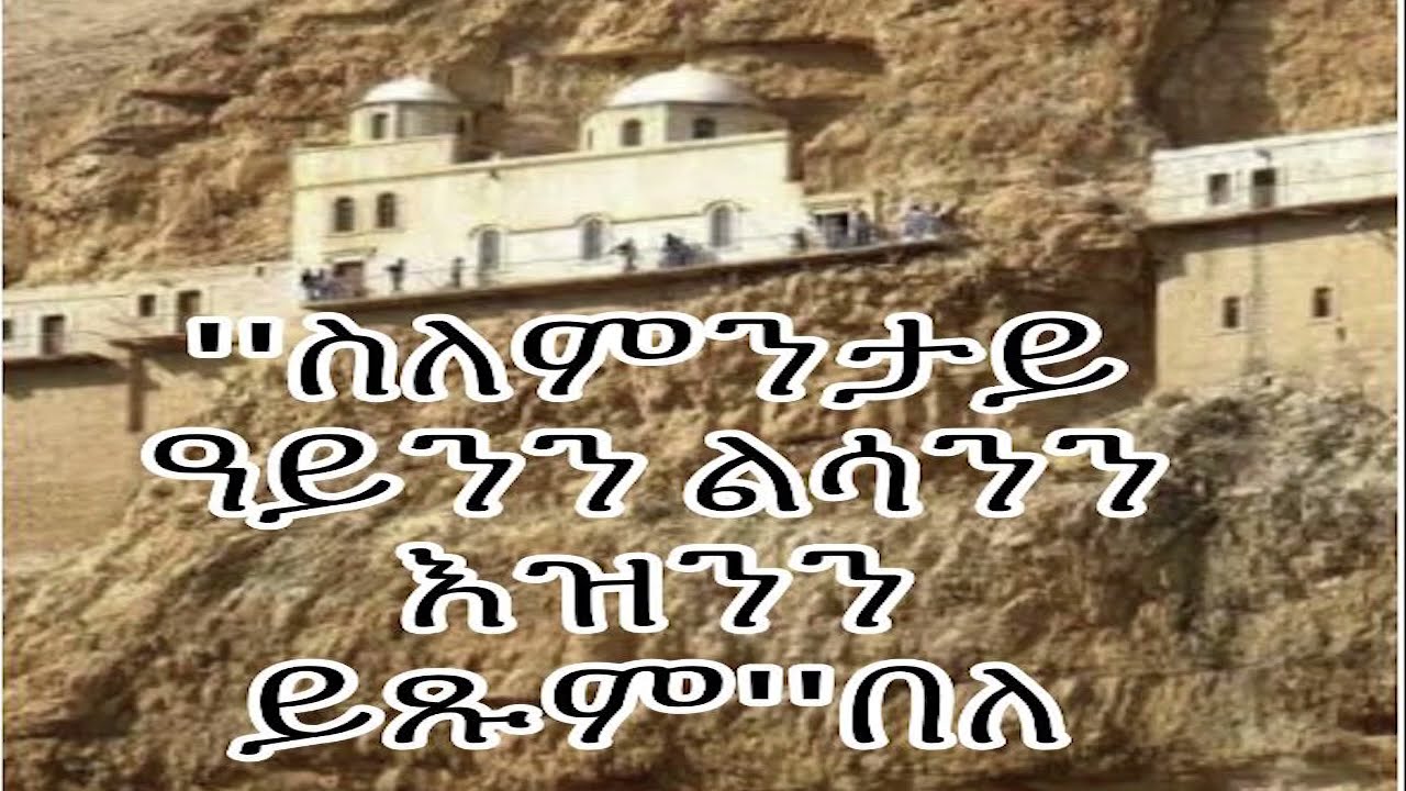ስለምንታይ እዩ ቅዱስ ያሬድ ዓይንን ልሳን እዝንን ይጹሙ ዝበለ