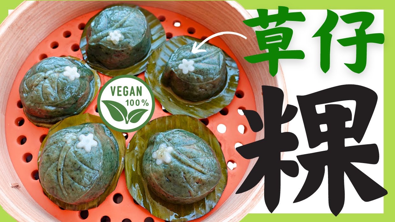 【米穀粉糕點】「草仔粿」是當令的春季點心，從粿皮、餡料到墊葉，各有地方特色，你喜歡吃的是哪一種？