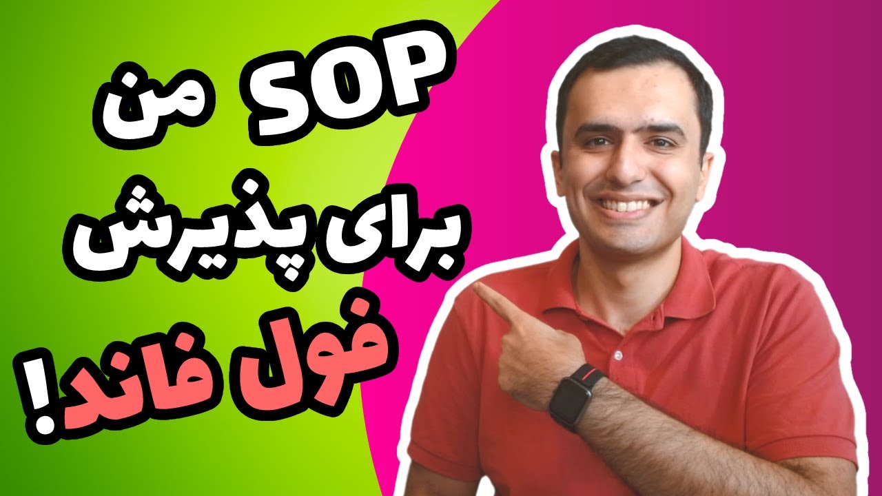 با این انگیزه نامه، پذیرش فول فاند از دانشگاه های کانادا آمریکا گرفتم