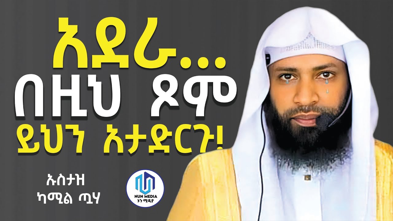 🔴በረመዳን ጾም 🔴 ይህንን ብቻ አድርጉ | ጊዜ ስጡ | ኡስታዝ ካሚል ጣሀ | Ustaz Kamil Taha New Dawa 2025 ‪@Nun_Media