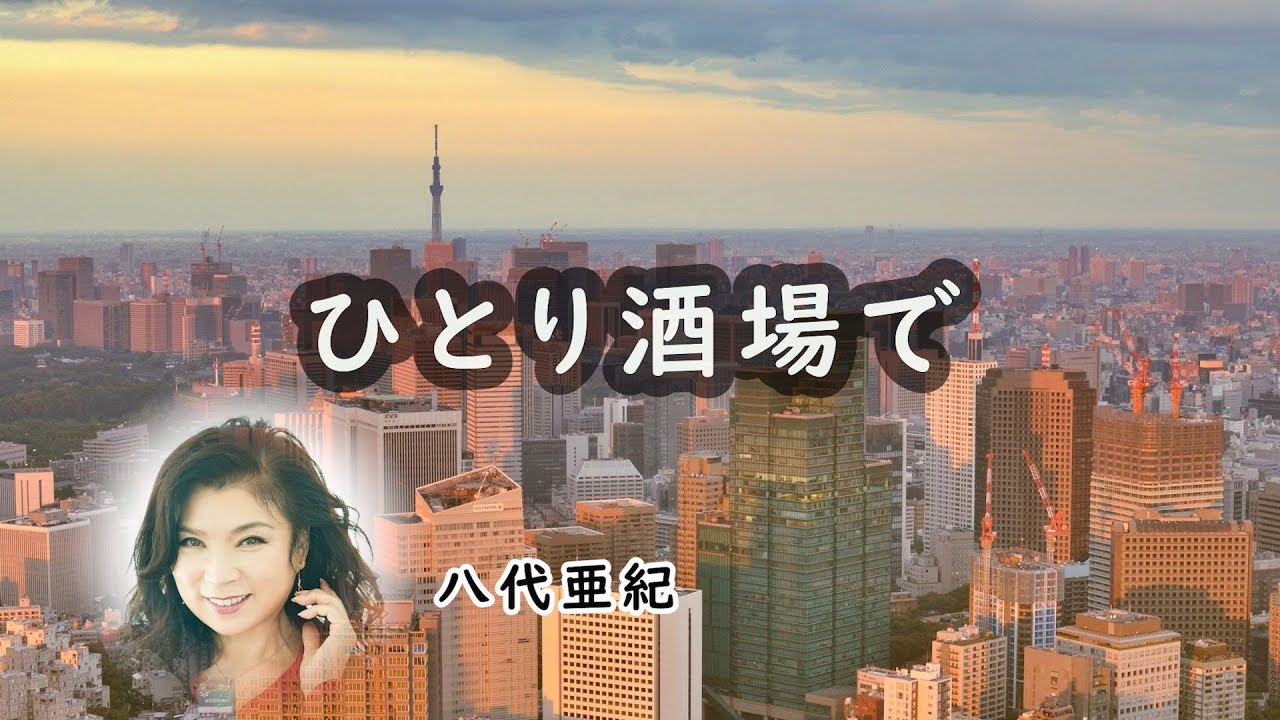 ひとり酒場で　宴　八代亜紀