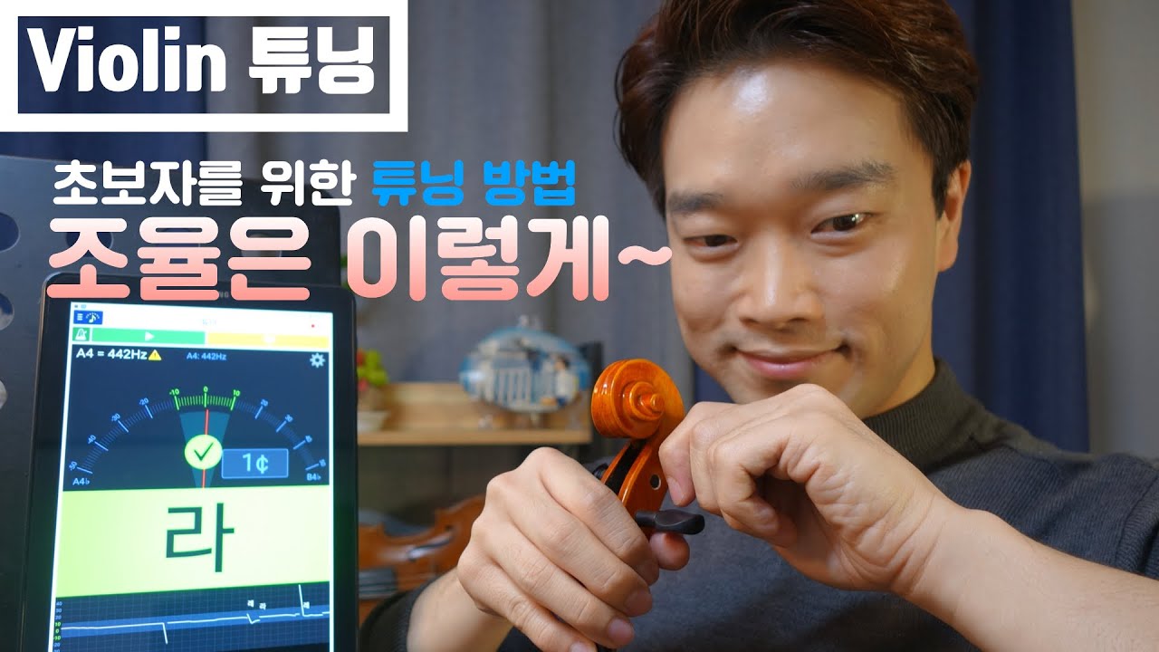 튜닝 바이올린 조율하는 방법!! 어플 추천[VIO입문가이드]