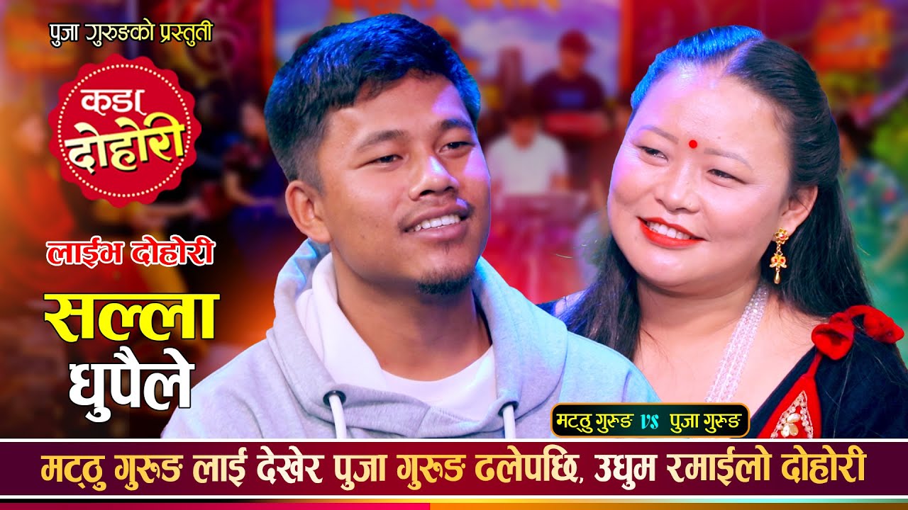मट्ठु गुरुङ र पुजा गुरुङको अहिले सम्मकै रमाईलो दोहोरी | Matthu Gurung Vs Puja | Live Dohori 2081