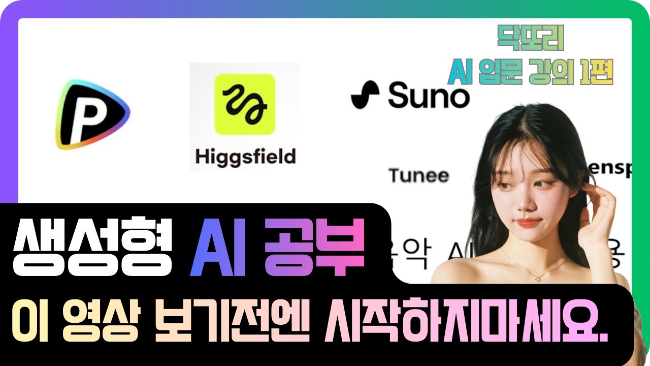 AI 공부 어디서부터 해야 할지 모르겠다면, 이 영상부터 보세요