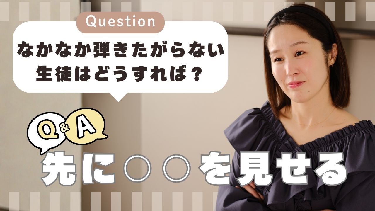 【レッスンで弾きたがらない生徒の指導法】レッスンには来るけど、なかなか弾こうとしない生徒がいた時、どう対応するか？についてお話しをしています。