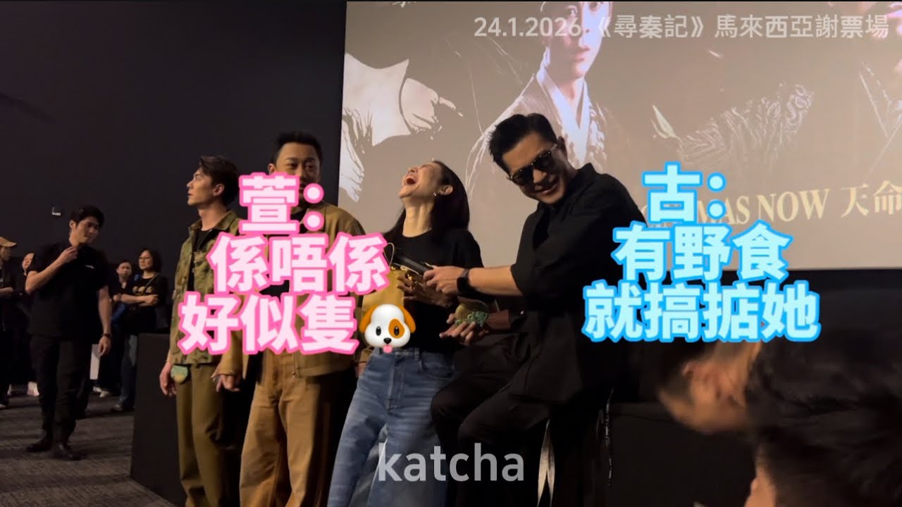 《尋秦記》馬來西亞GSC謝票場完整記錄｜古天樂 宣萱 林峯 朱鑑然