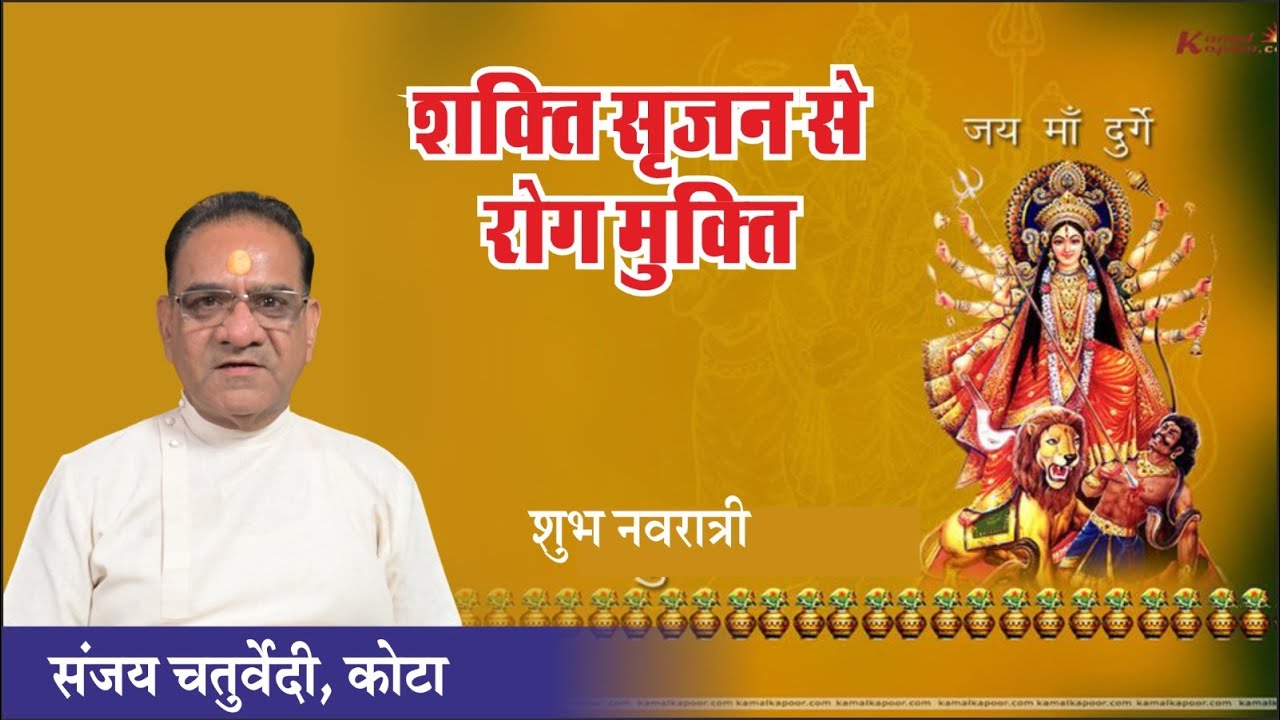 शक्ति सृजन से रोग मुक्ति। संजय चतुर्वेदी, कोटा