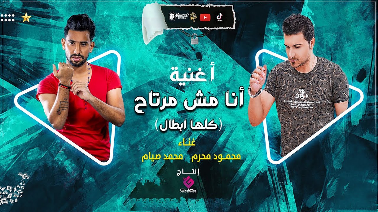 انا مش مرتاح ( كلها ابطال )  محمد صيام ومحمود محرم ( الأغنية الأصلية ) تريند الموسم 2022