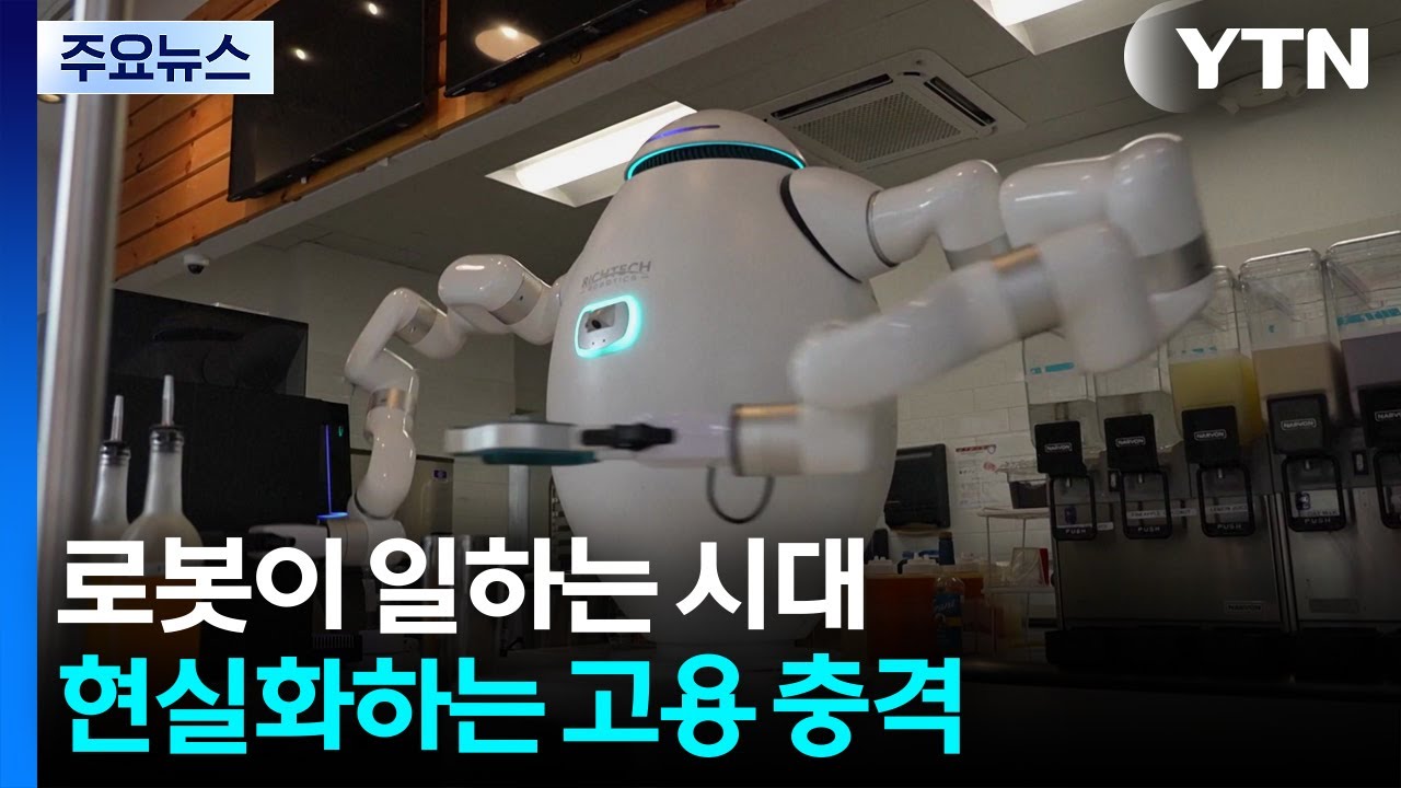 로봇이 일하는 시대...현실화하는 고용 충격 / YTN