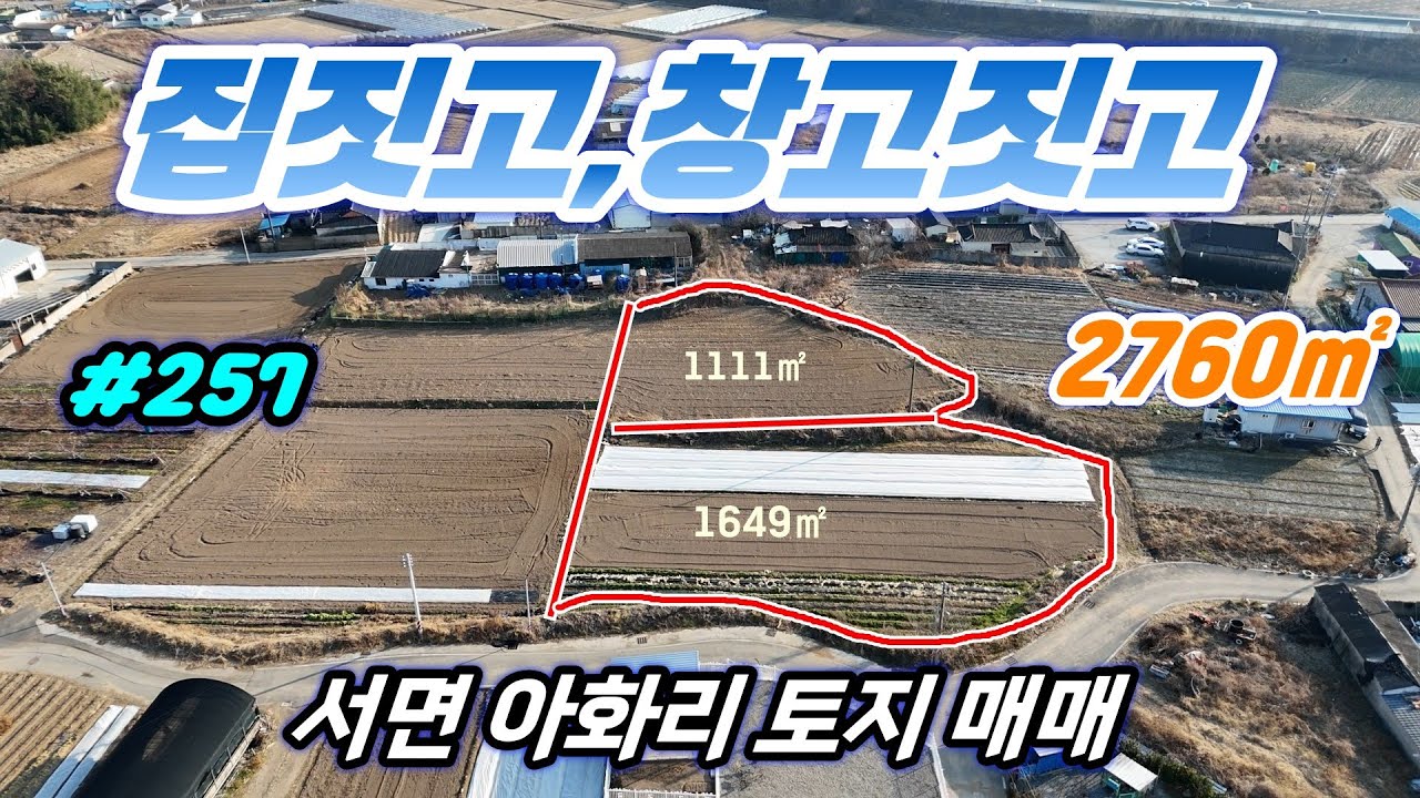 [경주 부동산]서면 아화리 토지 2필지 매매 건폐율 50%가능