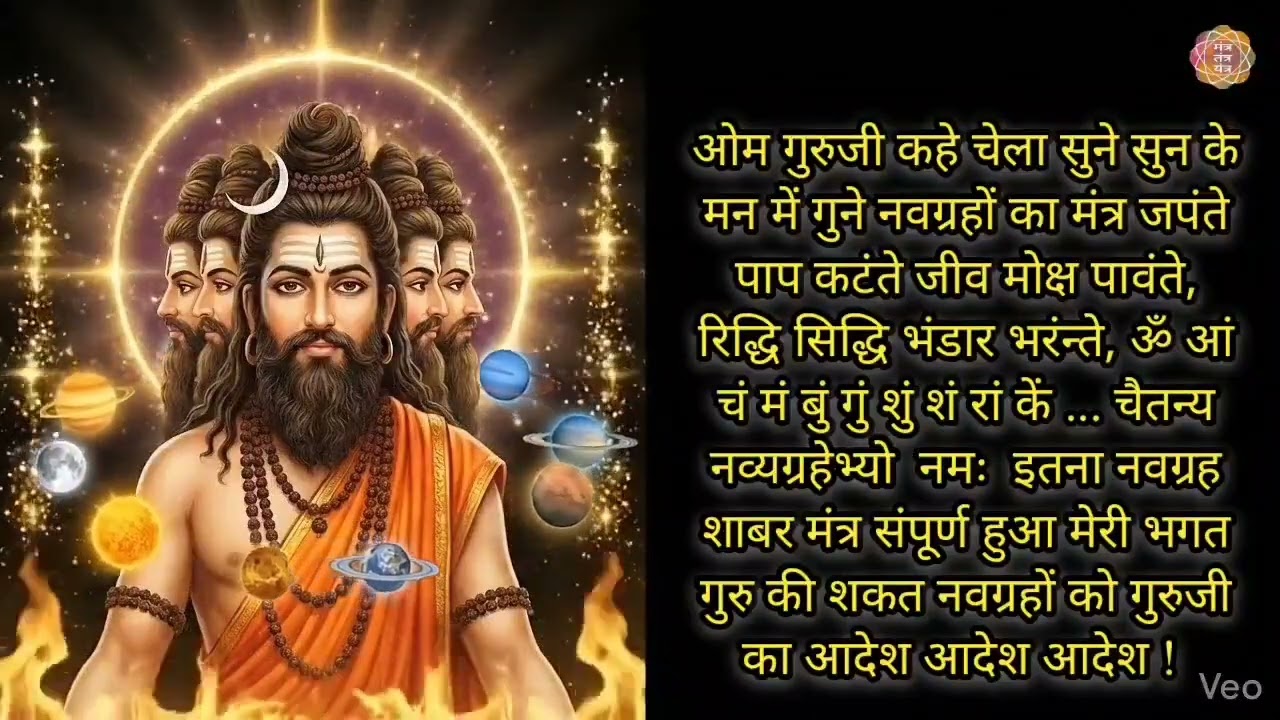 नवग्रह शाबर मंत्र | 9 ग्रह एक साथ होंगे अनुकूल