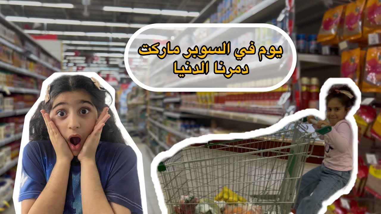 يوم مع المى واسيل في السوبر ماركت المى كسرت شغلة وزعلت كتير 😭