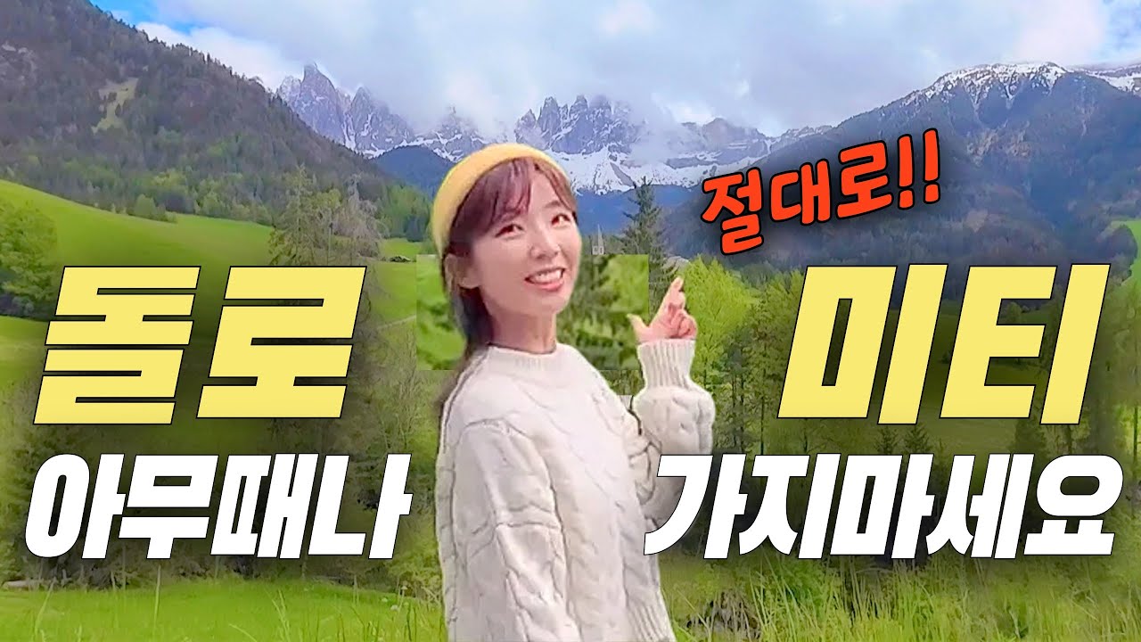 돌로미티 여행2 비싸도 무조건 성수기에 가야하는 이유!! 돌로미티자동차여행ㅣ돌로미티트레킹ㅣ돌로미티렌트카ㅣ돌로미티자유여행ㅣ여행유튜버ㅣ이탈리아여행ㅣdolomiti