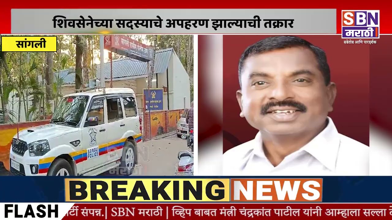 SANGLI |  बुधगाव पंचायत समिती गणातील एकनाथ शिंदेच्या शिवसेनेच्या सदस्याचे अपहरण झाल्याची तक्रार