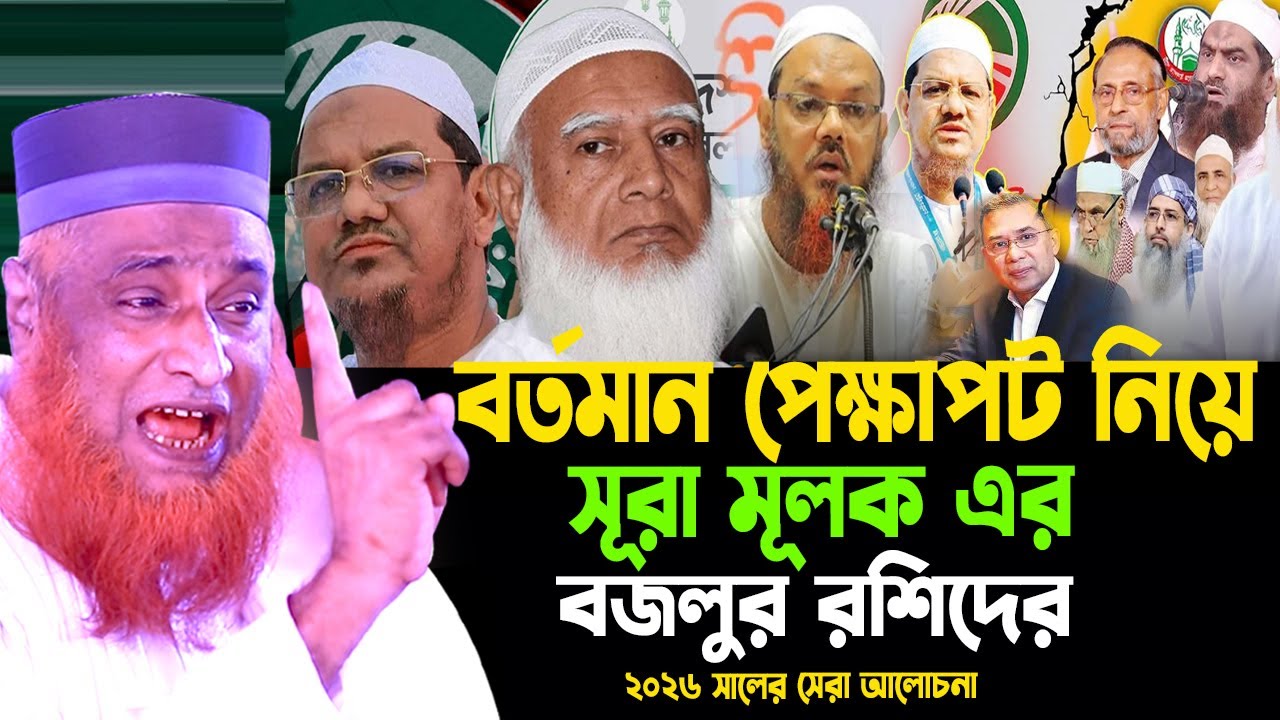 25/01/2026 বজলুর রশিদ নতুন ওয়াজ ২০২৬। bazlur rashid new waz 2026 | বজলুর রশিদ ওয়াজ  ২০২৬ ।