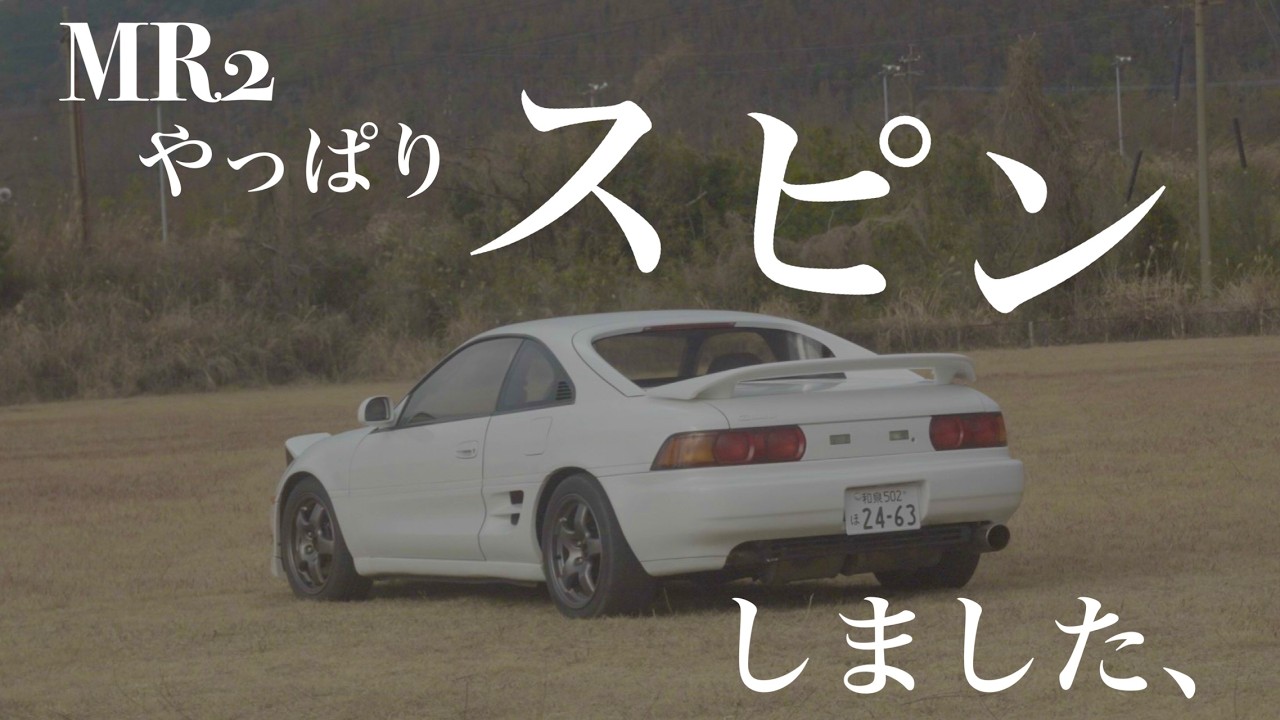 MR2で初スピン。ミッドシップを舐めてました。