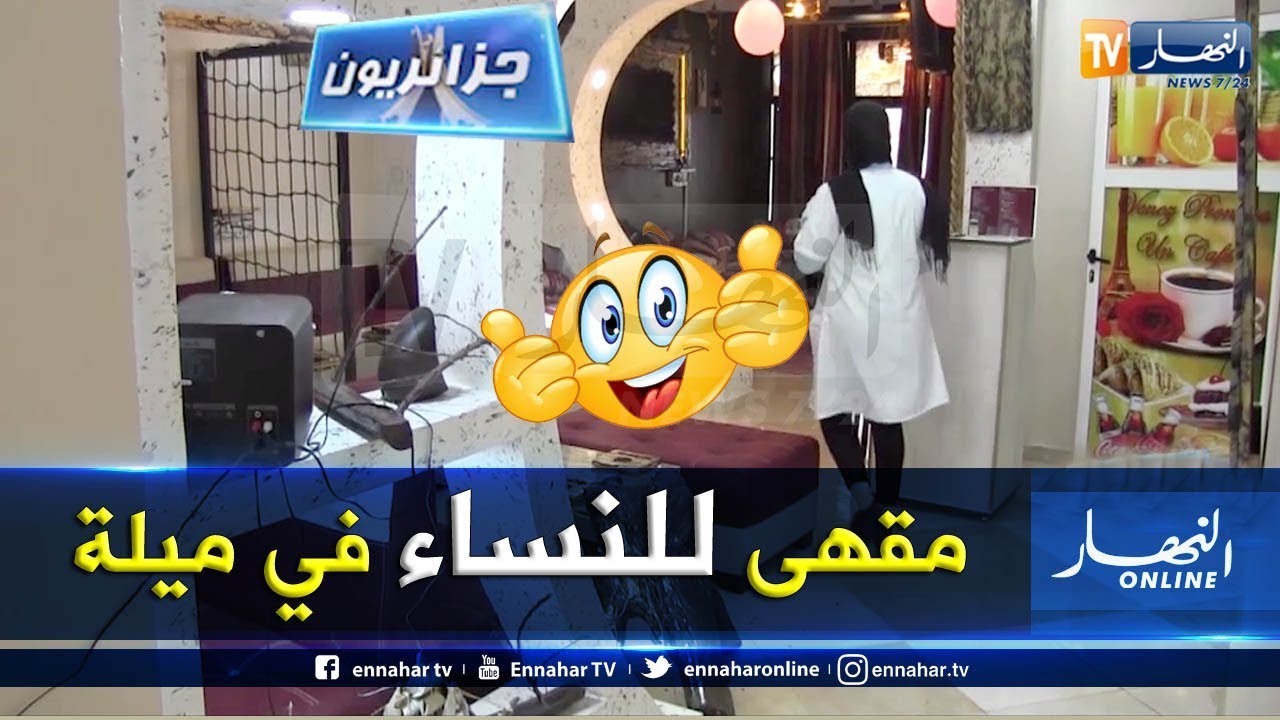 جزائريون: الحلم الأبيض..   أول مقهى خاص بالنساء في ميلة