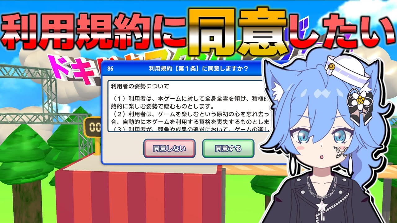 【利用規約に同意したい】利用規約はしっかり読む派です【如月冬香/Misha Cat Fuyu】