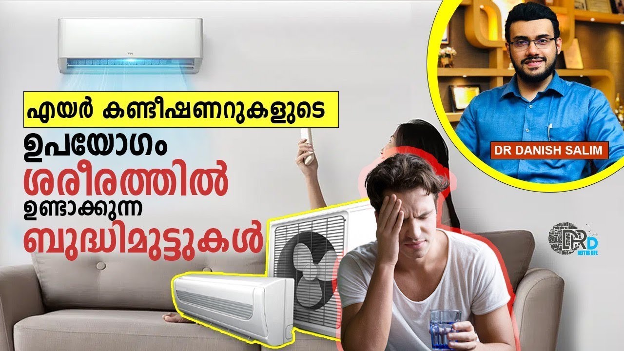 എയര്  കണ്ടീഷണറുകളുടെ ഉപയോഗം ശരീരത്തിൽ ഉണ്ടാക്കുന്ന ബുദ്ധിമുട്ടുകൾ   Effects of AC on our body