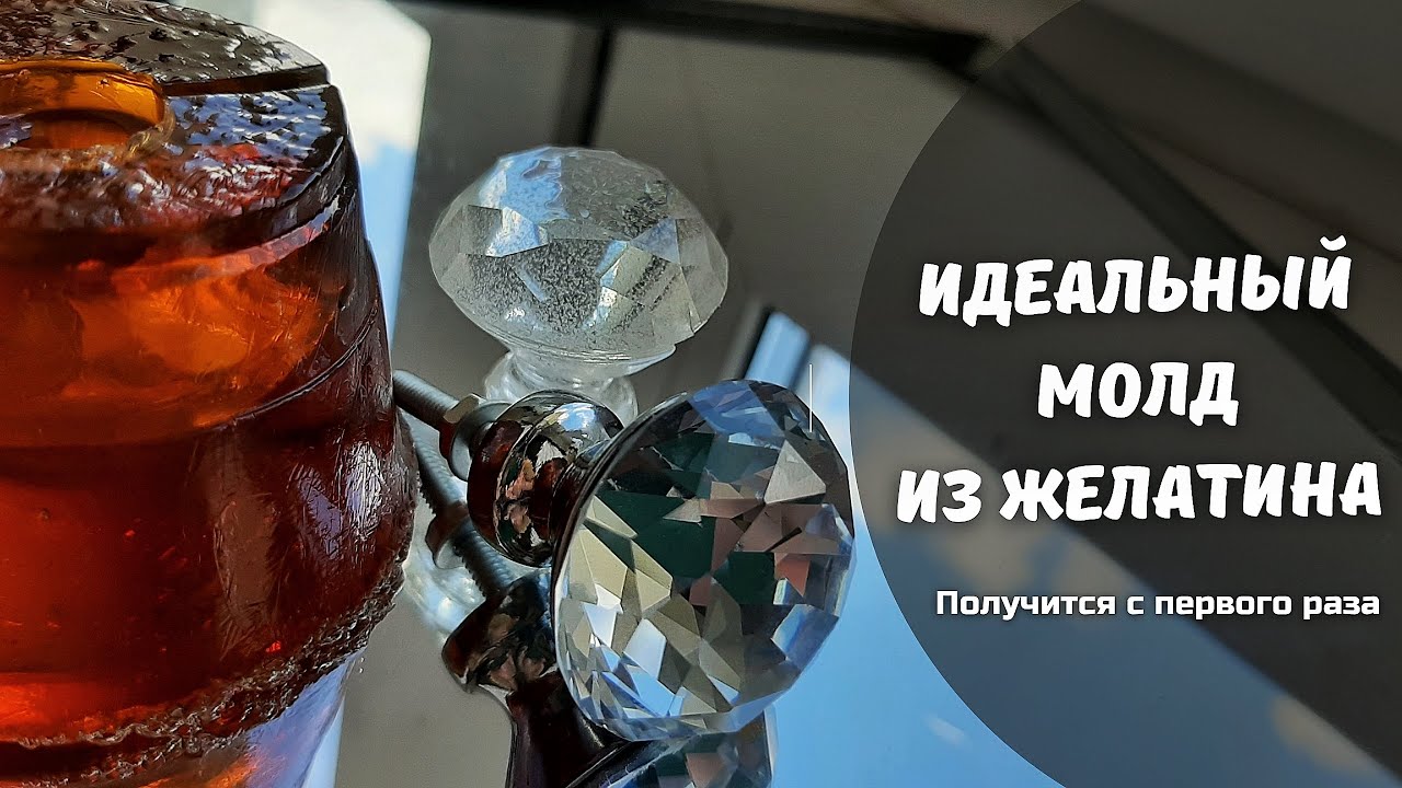 Как сделать молд из Желатина и Глицерина своими руками.
