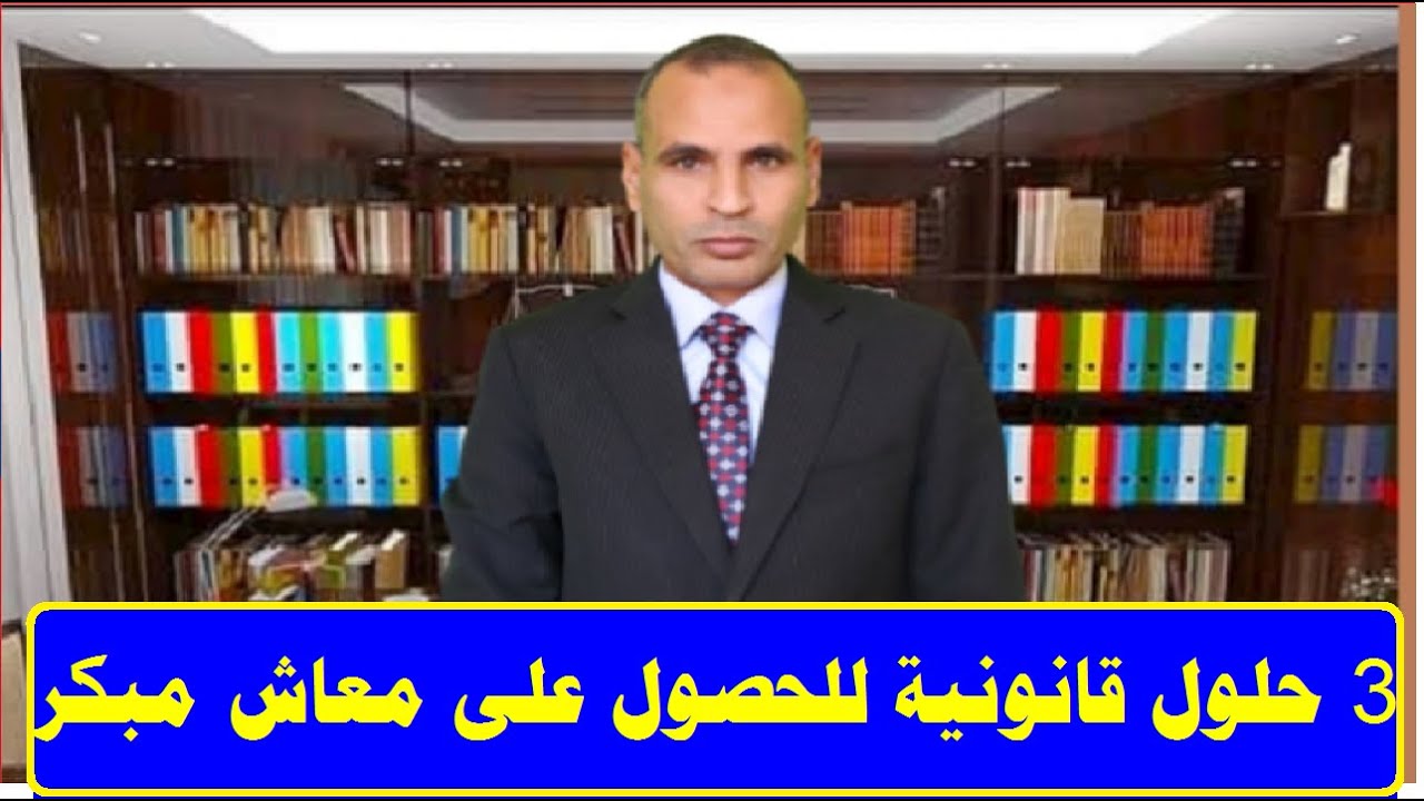 3 حلول قانونية للحصول على معاش مبكر