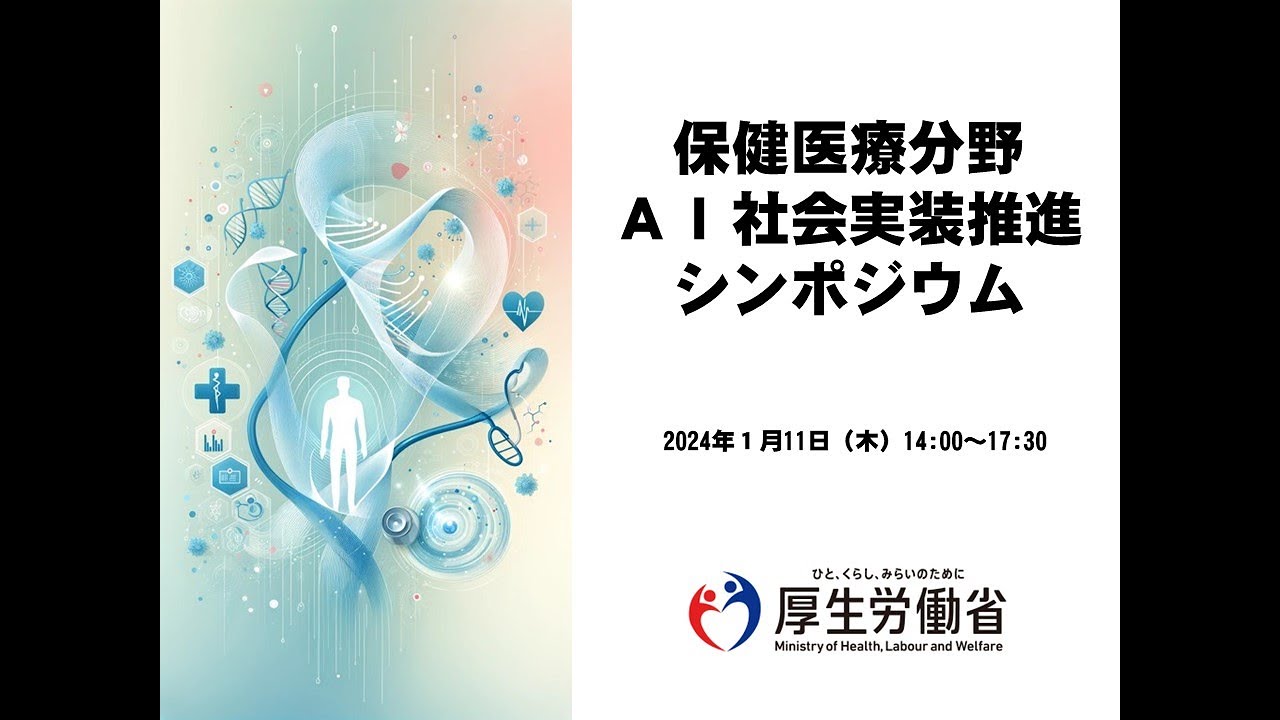 保健医療分野ＡＩ社会実装推進シンポジウム