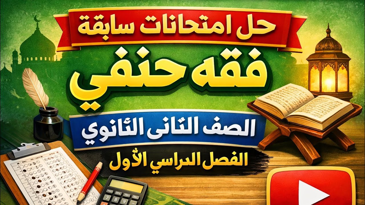 إجابة امتحانات سابقة فقه حنفي الصف الثاني الثانوي الفصل الدراسي الأول راجع صندوق الوصف للأهميه 