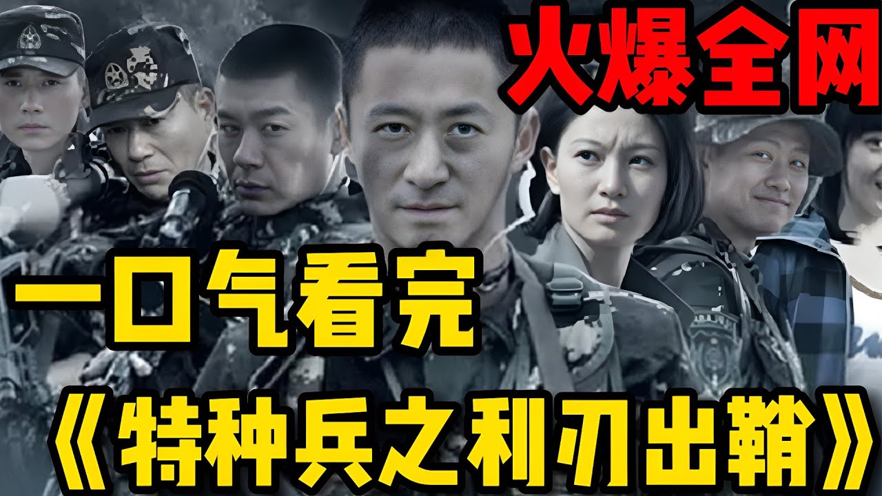 兵王从我是特种兵开始！！一口气看完《特种兵之利刃出鞘》全集